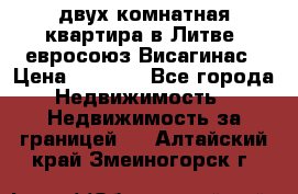 двух-комнатная квартира в Литве (евросоюз)Висагинас › Цена ­ 8 800 - Все города Недвижимость » Недвижимость за границей   . Алтайский край,Змеиногорск г.